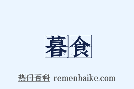 暮食是什么意思的图片